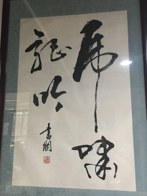 六教a座1楼的书法作品"屌味就饭",看了半天,才发现是"虎啸龙吟" 编辑
