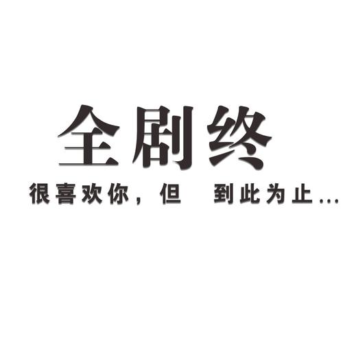 全剧终车贴很喜欢你但到此为止个性汽车后挡车门车身网红贴纸