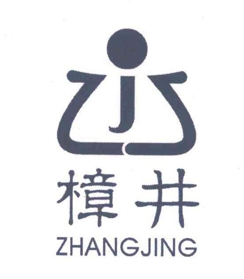 樟井;zj