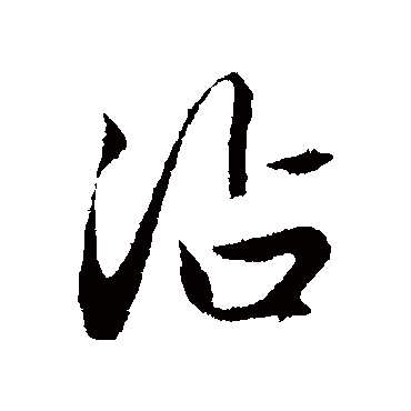赵孟頫的沾字其他字帖
