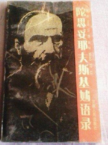 陀思妥耶夫斯基妙语录