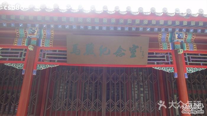 马骏纪念室 马骏纪念馆图片-北京名胜古迹-大众点评网