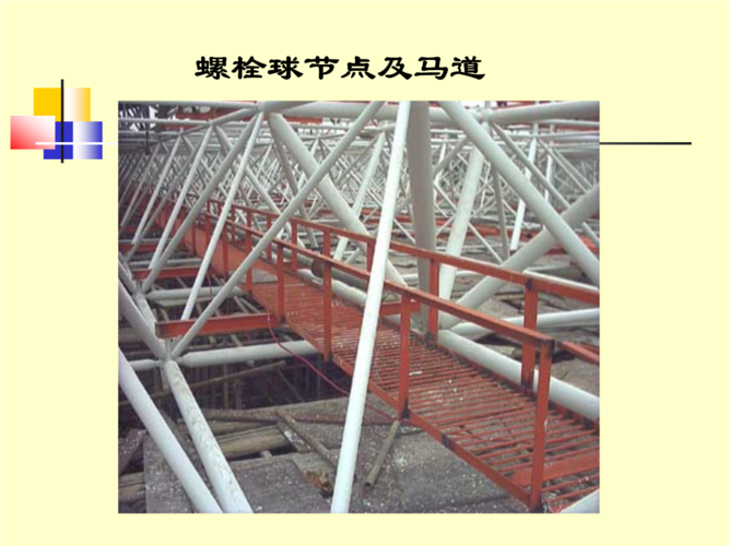 螺栓球节点及马道.ppt