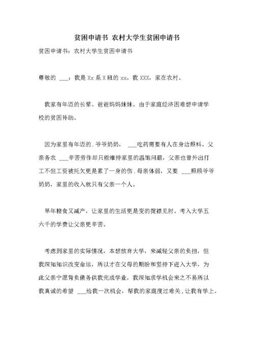 贫困申请书 农村大学生贫困申请书.doc 2页