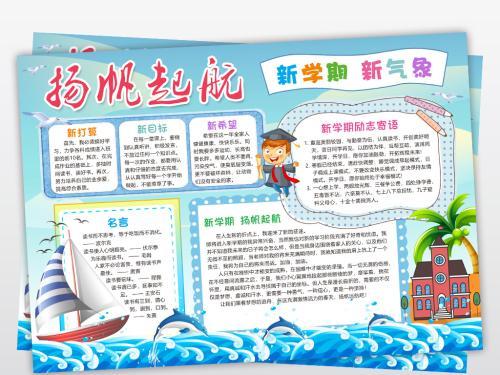 扬帆启航携手共进手抄报 扬帆起航手抄报