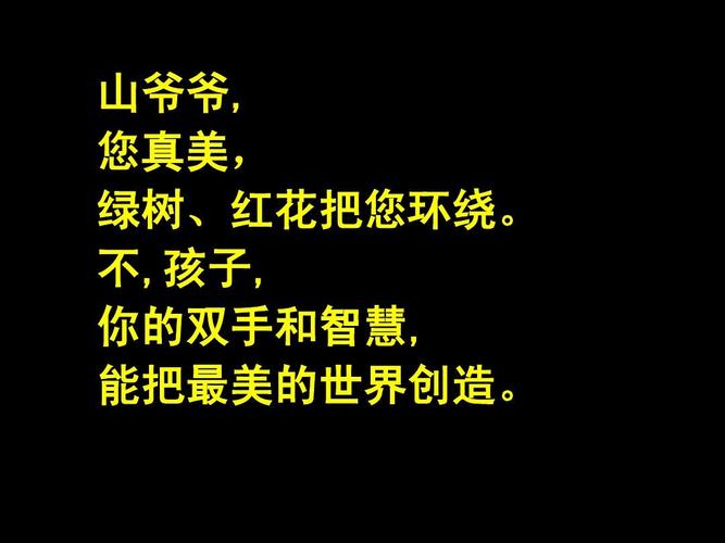 语文教科版一年级上册山爷爷和孩子的对话ppt