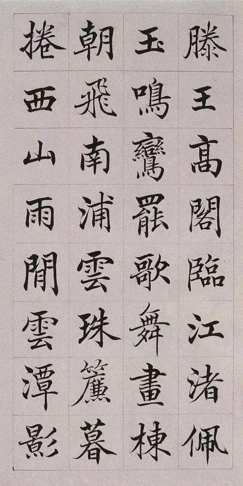 养眼楷书体《滕王阁序》,也是很好的楷体字帖!