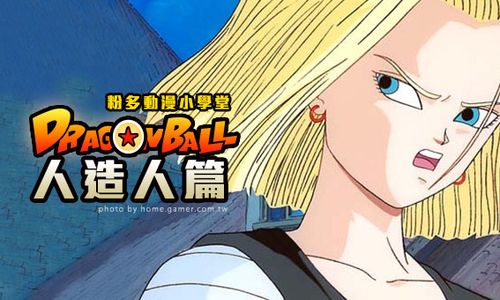 【粉多小学堂】七龙珠–人造人篇随堂考