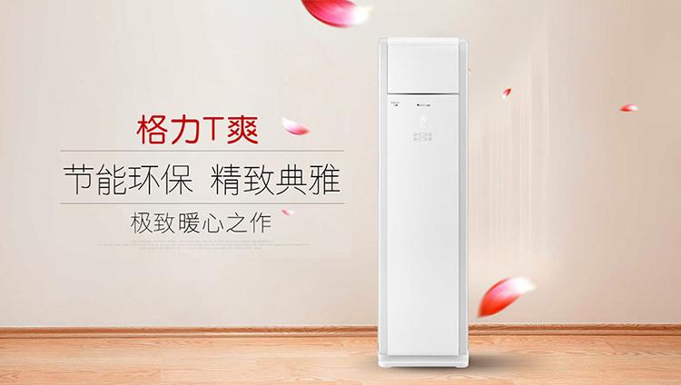 格力(gree)3匹 定频 t爽 立柜式冷暖空调 kfr-72lw/(72532)nhaa-3