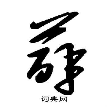 薜草书书法字典
