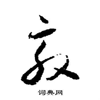 敦草书书法字典