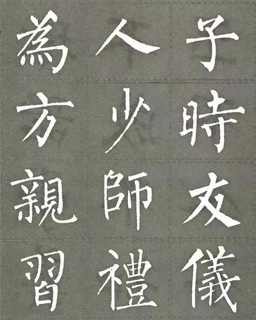柳公权楷书三字经