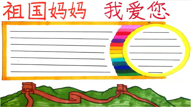 关于祖国妈妈我爱您的手抄报怎么画祖国妈妈我爱您手抄报简单易画