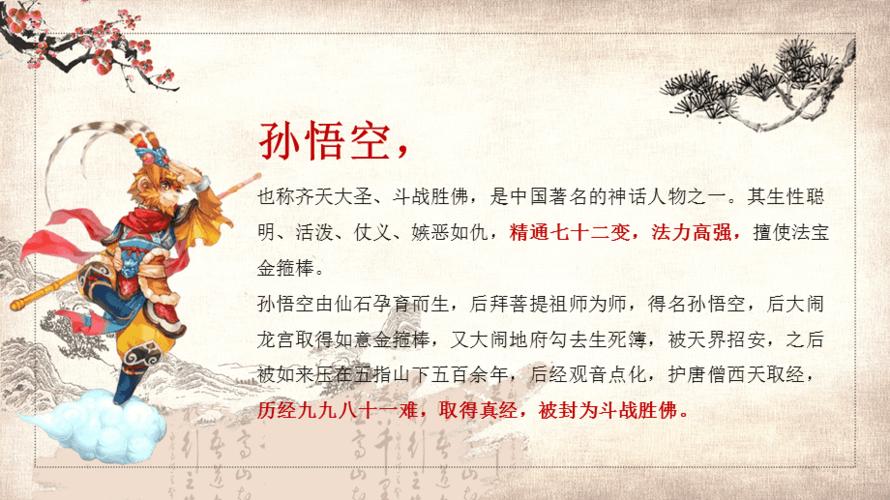 四大名著导读西游记人物介绍培训讲座教育课件ppt模板