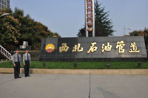 西北石油管道