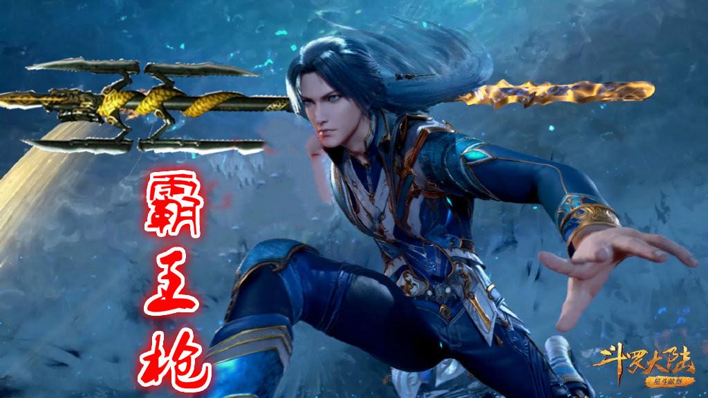 其实,对比起来,唐三的"蓝银霸王枪"(上图渣p)也不错.