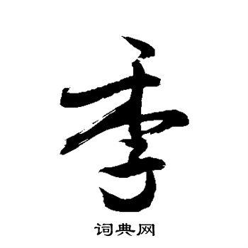 季行书书法字典