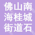 佛山市南海区桂城街道石石肯初级中学