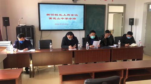 【黄花山中学新老任校长上岗交接仪式】