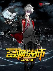 完整版:全职召唤法师 a小白b 小说txt下载