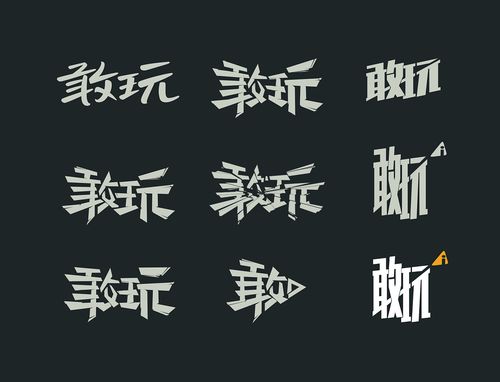 敢玩/字体设计