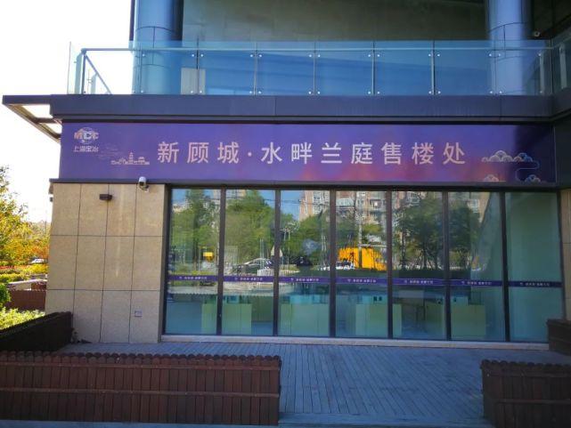 1 新顾城·水畔兰庭 新顾城·水畔兰庭物业于2020年10月9日由上海宝