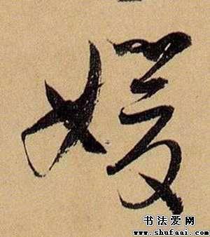 媛字的草书写法