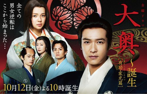 大奥~诞生~有功·家光篇