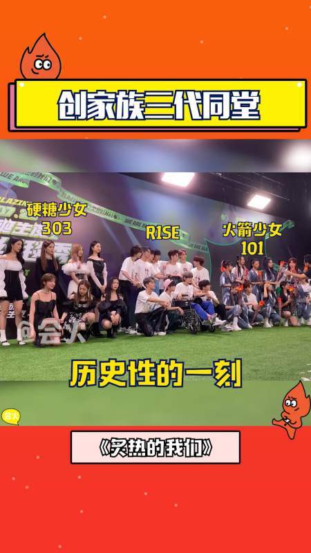 创家族三代同堂,火箭少女101,r1se,硬糖少女303大合影