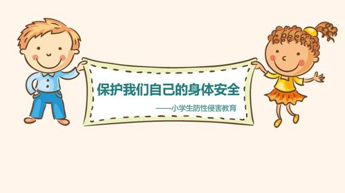 《保护我们自己的身体安全》——西昌中心小学二年级防性侵害教育主题