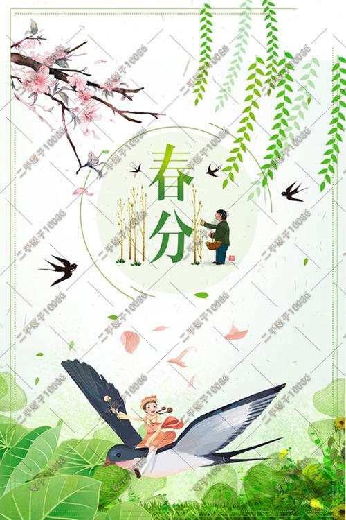 二十四节气春分节气海报清新柳树燕子老人小孩荷叶设计素材