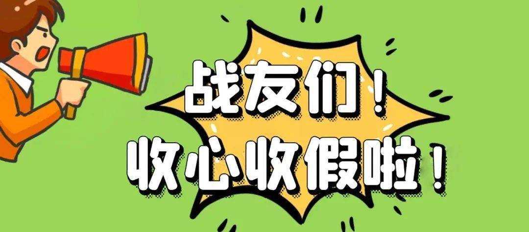 收假收心"组合拳",战友们请查收