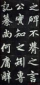 赵孟頫行楷书法字帖赏析《仇锷墓碑铭》