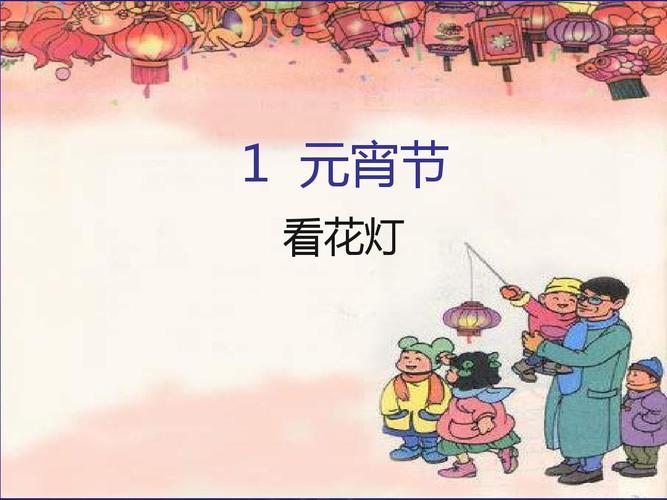 北师大版小学一年级下册语文《看花灯》课件ppt