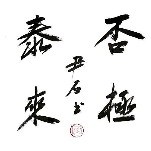 尹石| 散文《元亨利贞·否极泰来》