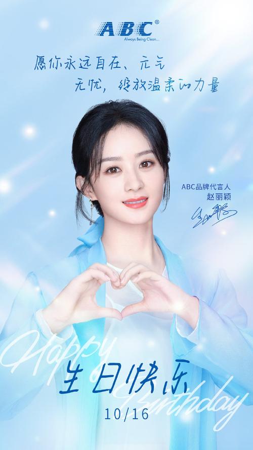 赵丽颖1016生日快乐##abc全新代言人赵丽颖