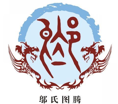 百家姓之邬氏家族简介