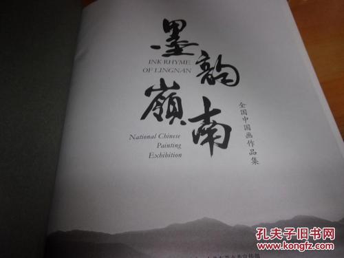 墨韵岭南:全国中国画作品集
