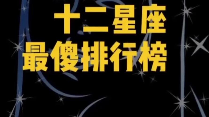 星座十二星座最傻排行榜你傻不傻
