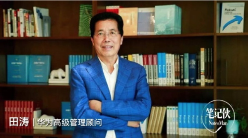 讲者简介:田涛 华为公司高级管理顾问
