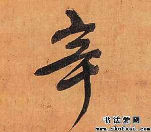 辛字的行书写法