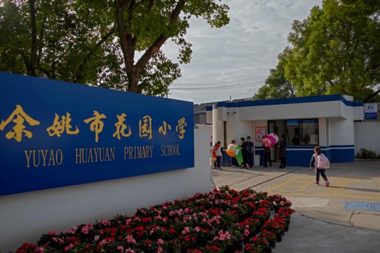 " 新闻多一点  余姚市花园小学原址坐落于城区花园新村内,建于1988年