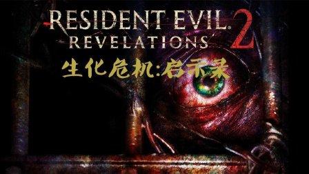 【cyukishine】带你回顾《生化危机: 启示录2》的游戏故事