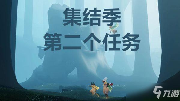 光遇重组季向导第二个任务