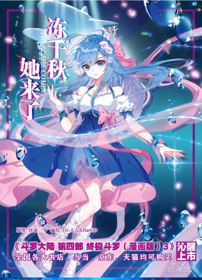 收集   点赞  评论  终极斗罗 冻千秋 0 11 膦月  发布到  tm 图片