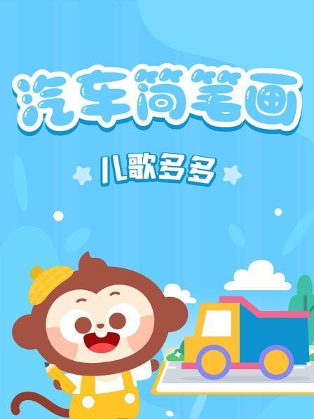 儿歌多多汽车简笔画