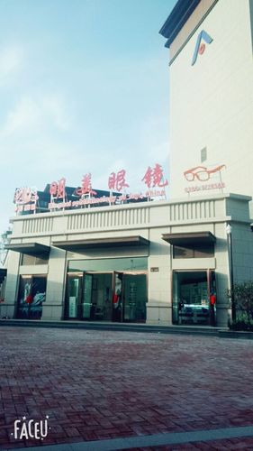 明美眼镜―建业城店