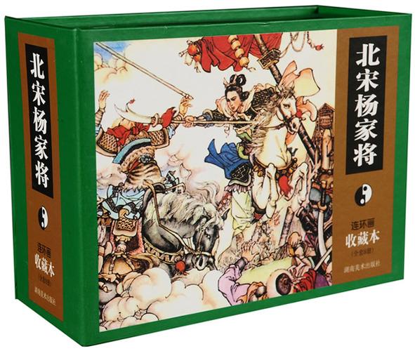 连环画收藏本 北宋杨家将 喻岳衡 改编罗苍诗 等绘画 9787535629326