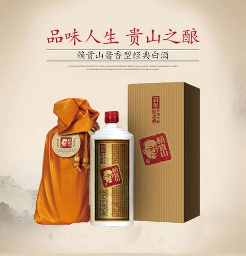 【贵州茅台镇酱香白酒 赖贵山百年纪念酒陈酿白酒 低价酒水批发】价格