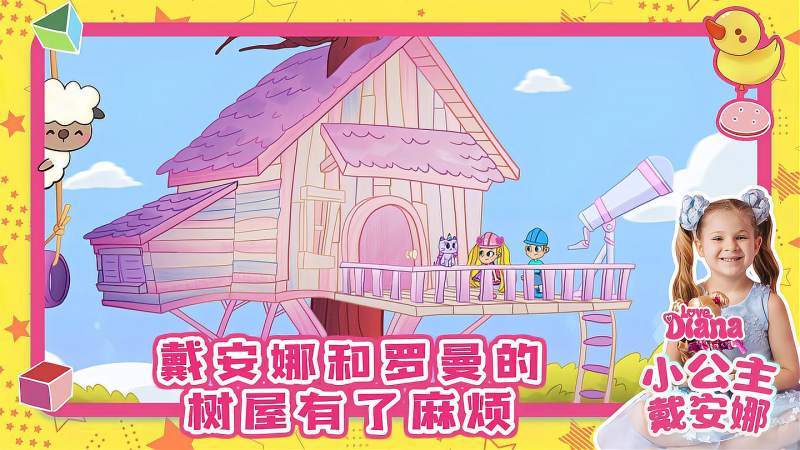 戴安娜和罗曼拯救被困的可可一起把小树屋改造成迪斯科弹跳屋
